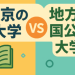 東京の大学と地方の国公立大学を比較するイラスト。中央に「VS」と書かれ、左に本のアイコン、右に地球儀のアイコンがある。背景は黄色と水色で分かれ、シンプルで洗練されたデザイン。