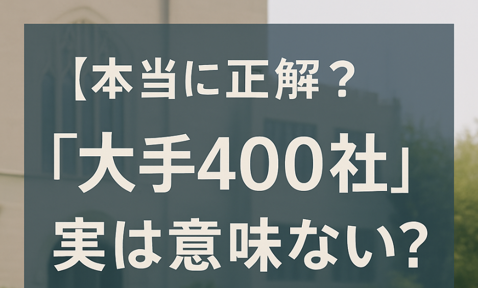 「【本当に正解？】『大手400社』実は意味ない？進路多様化のすゝめ」というタイトルの教育系記事アイキャッチ画像。背景に大学キャンパスと学生が歩く姿がぼかして映り、中央に青緑色の半透明の帯が配置され、白い太字の文字でタイトルが読みやすく表示されている。落ち着いた雰囲気で信頼感のあるデザイン。