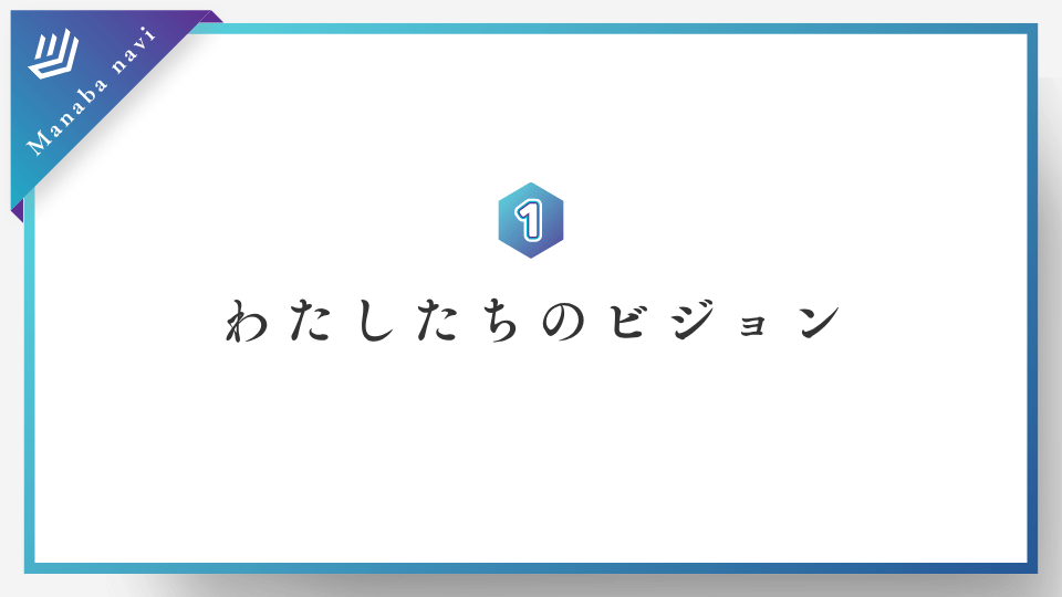 私たちのヴィジョン