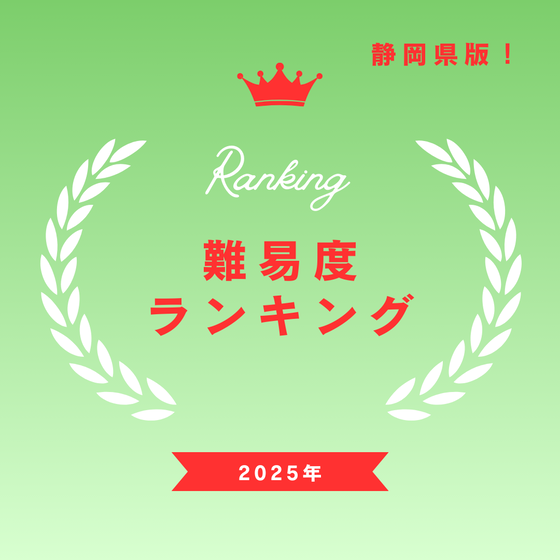 静岡県版 高校難易度ランキング2025年。偏差値や合格ボーダーラインをもとに学力比較をまとめたManabi道場のオリジナルランキング。