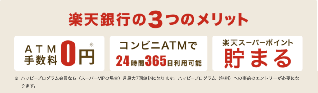 楽天銀行メリット