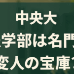 中央大学版の受験系コンテンツ風サムネイル画像。背景には中央大学のキャンパスらしき校舎と学生が歩く風景がぼんやり映っており、その上に濃い緑色の半透明な帯がかかっている。中央には白抜きの太字で『中央大』『法学部の名門？変人の宝庫？』というキャッチコピーが配置され、真面目さとユーモラスさの両方を感じさせるデザインになっている。全体として受験情報サイトやサムネ風のレイアウトで、若者向けのテンションとテンポ感があるビジュアル