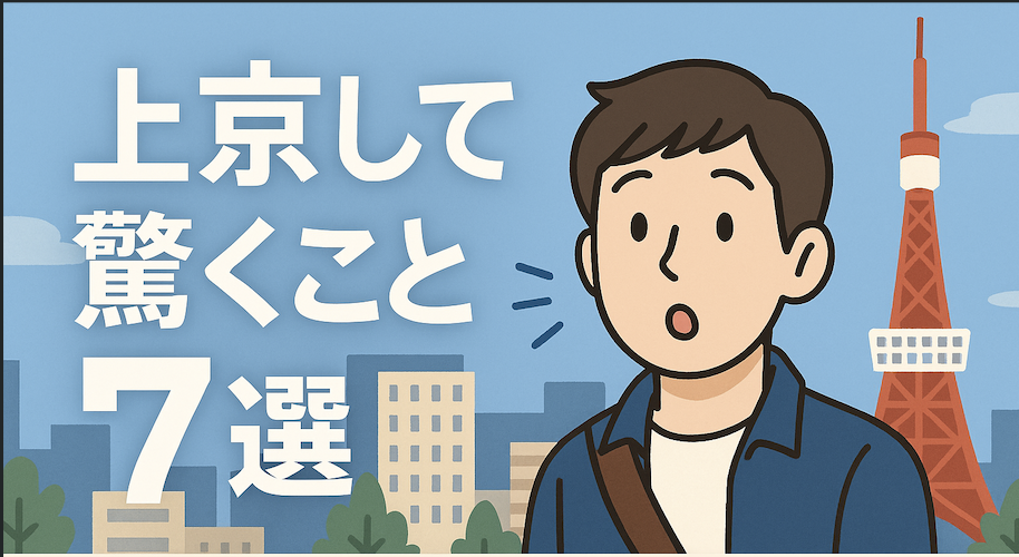 上京して驚くこと7選」というテキストが中央に配置されたサムネイル画像。背景にはビル群や東京の街並みが淡いトーンで描かれ、上京したばかりの若者が驚いた表情をしているイラストが添えられている。都市生活のギャップや驚きをテーマにした内容を示唆しているデザイン