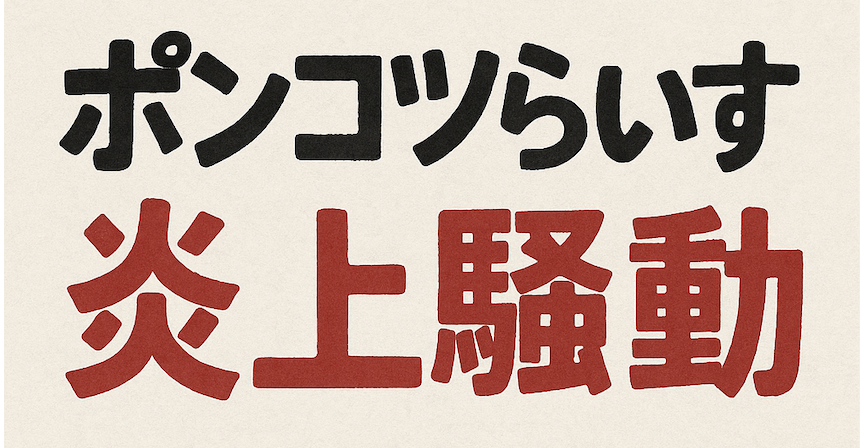 ポンコツらいす 炎上騒動」という日本語の文字が中央に配置されたシンプルなデザイン。上段の「ポンコツらいす」は黒の太字フォント、下段の「炎上騒動」は赤い太字フォントで描かれており、背景は淡い生成り色。全体的にニュースや話題性を感じさせる緊張感のある印象のイラスト。