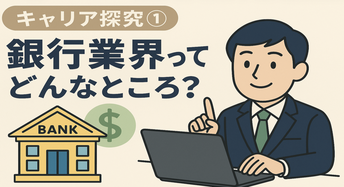 青と白を基調にしたシンプルで信頼感のあるサムネイル。中央に「キャリア探求①　銀行業界ってどんなところ？」という大きな日本語テキストがあり、背景には銀行の外観やオフィスをイメージした抽象的なイラストが描かれている。ビジネスや就職をテーマにした落ち着いた印象のデザイン。