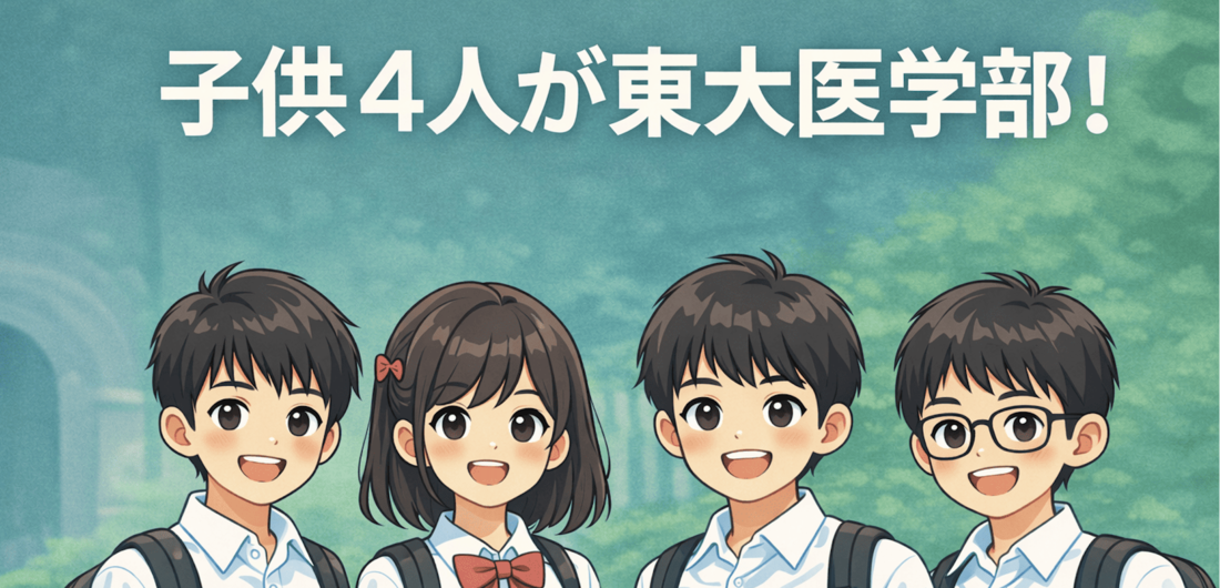 アニメ調のイラスト。白い制服に黒いリュックを背負った高校生4人（うち1人は女の子、1人は眼鏡の男の子）が並んで微笑んでいる。背景は緑の多いキャンパス風。上部に白文字で「子供4人が東大医学部！」と書かれている。